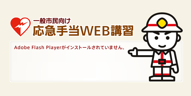 Adobe Flash Playerがインストールされていません。