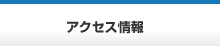 アクセス情報