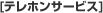 テレホンサービス