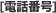 電話番号