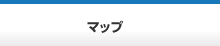 マップ