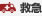 救急