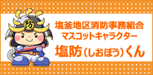 マスコットキャラクター塩防くん
