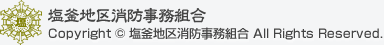 塩釜地区消防事務組合