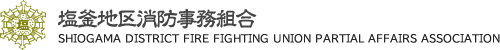 塩釜地区消防事務組合