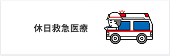 休日救急医療