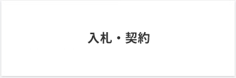 入札・契約