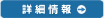 詳しい情報はこちらから