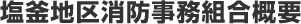 塩釜地区消防事務組合概要