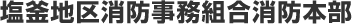 塩釜地区消防事務組合消防本部