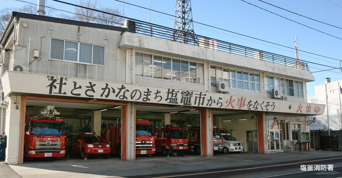 塩釜消防署