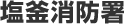 塩釜消防署