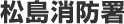 松島消防署