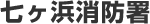七ヶ浜消防署