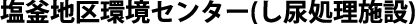 塩釜地区環境センター（し尿処理施設）