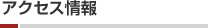 アクセス情報