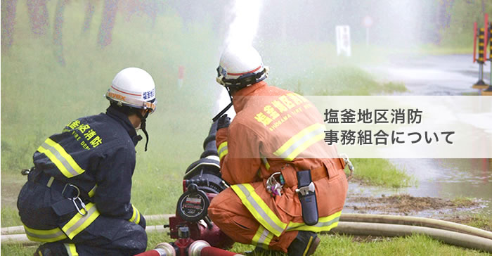 塩釜地区消防事務組合について