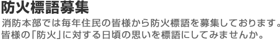 防火標語募集
