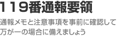 119番通報要領 通報メモを事前に準備して万が一の場合に備えましょう