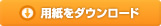 119番通報メモのダウンロード
