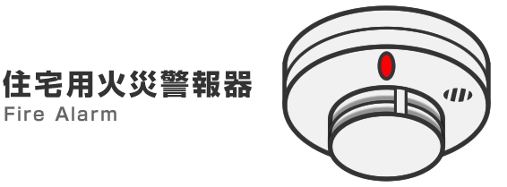 住宅警報器