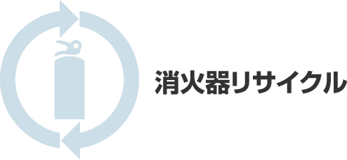消火器リサイクル