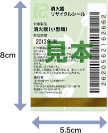 消火器リサイクルシール見本
