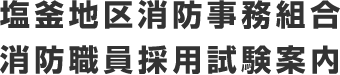 塩釜地区消防事務組合 事務職員採用試験案内