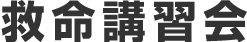 救命講習会