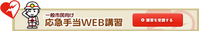 一般市民向け応急手当WEB講習