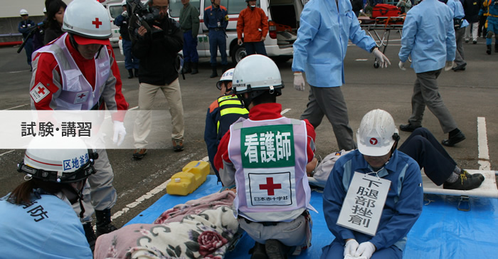 試験・講習