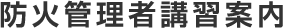 防火管理講習会案内