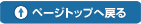 ページ上部へ戻る