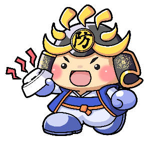 塩防