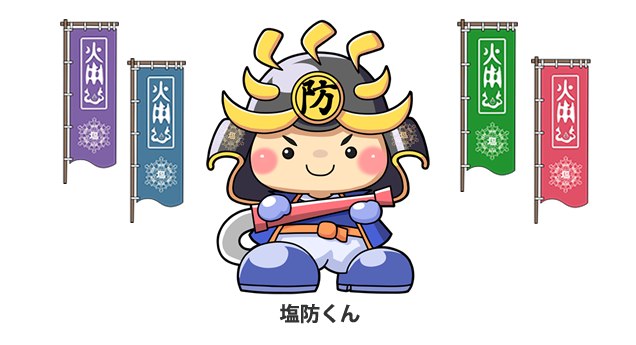 塩防くん