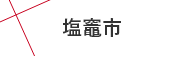 塩竈市