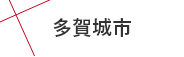 多賀城市