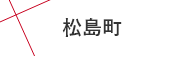 松島町