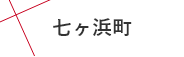 七ヶ浜町