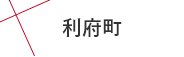 利府町