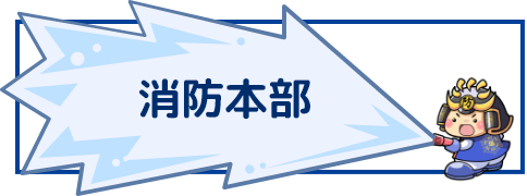 消防本部