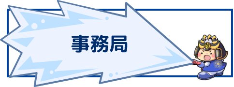 事務局