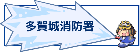 多賀城消防署