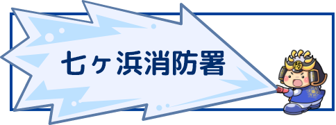 七ヶ浜消防署