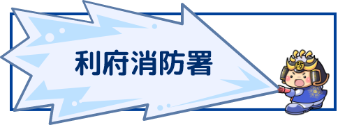 利府消防署