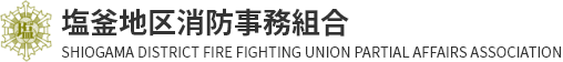 塩釜地区消防事務組合
