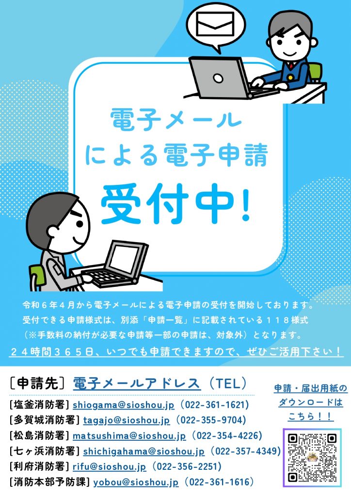 電子メールによる電子申請受付